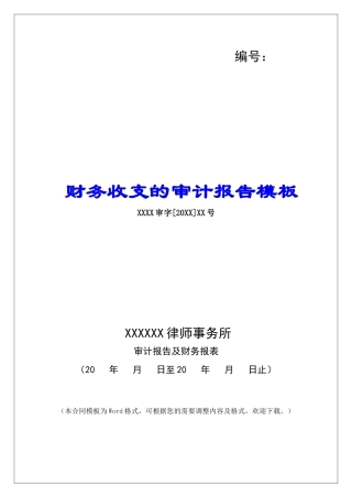 财务收支的审计报告模板