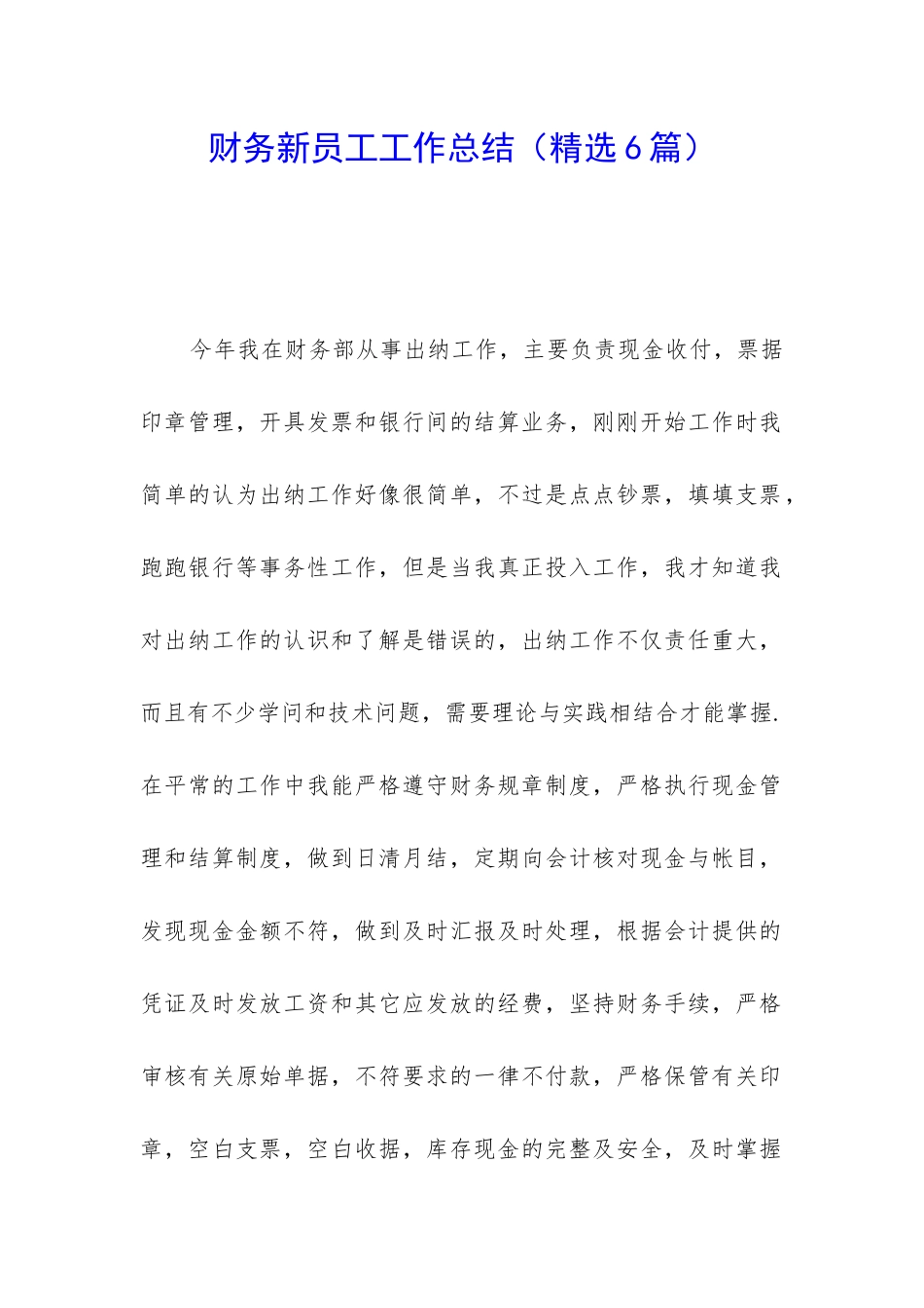 财务新员工工作总结_第1页
