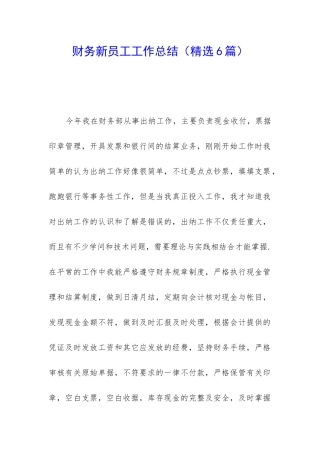 财务新员工工作总结