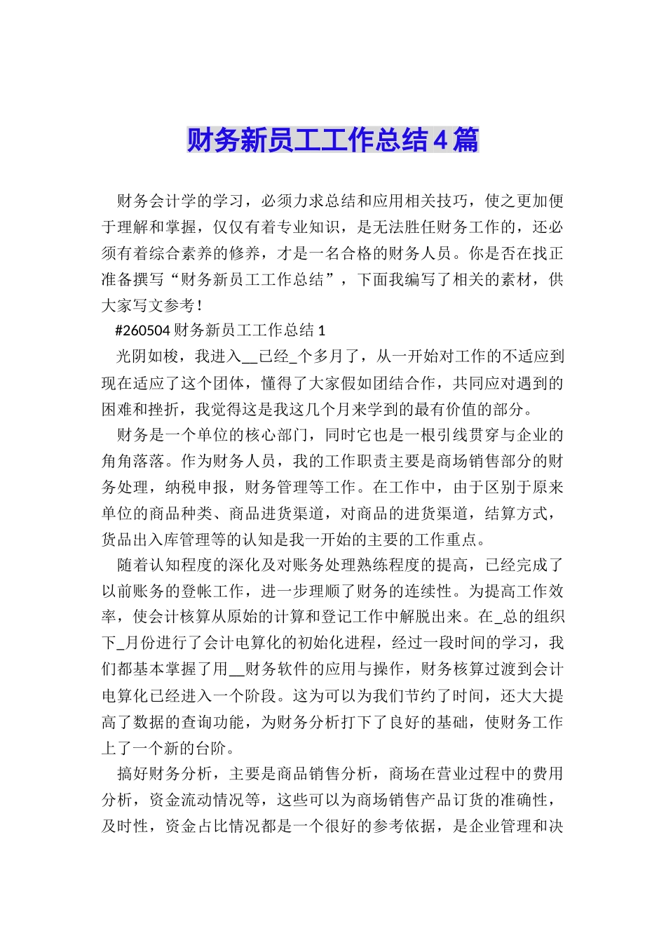 财务新员工工作总结4篇_第1页