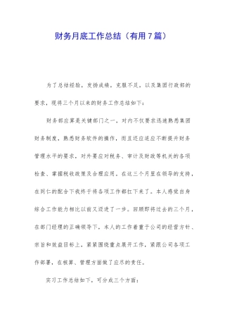 财务月底工作总结