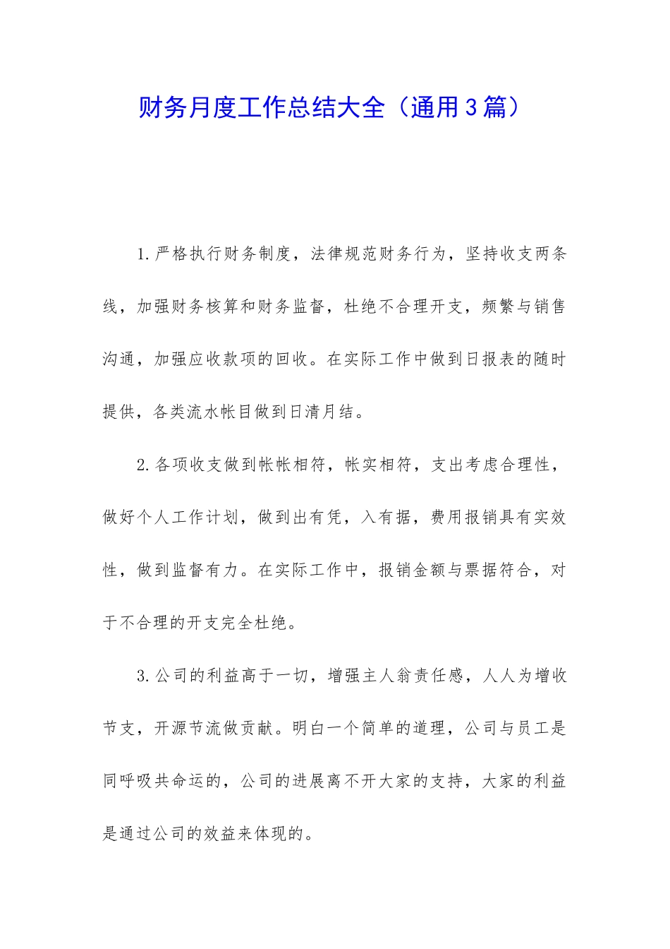 财务月度工作总结大全_第1页