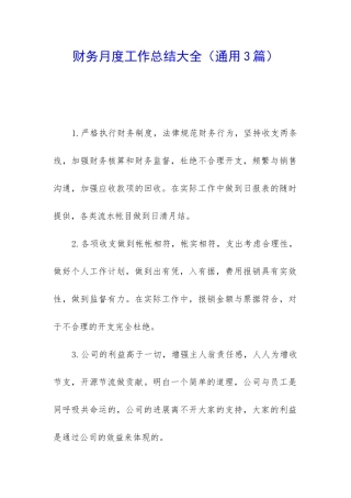 财务月度工作总结大全