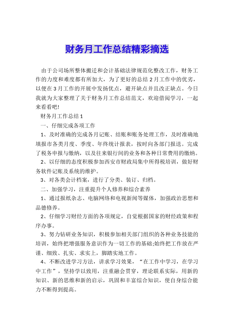 财务月工作总结精彩摘选_第1页