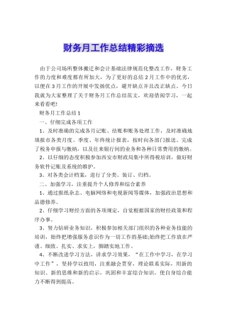 财务月工作总结精彩摘选