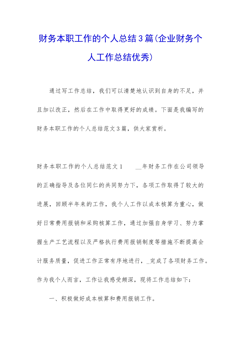 财务本职工作的个人总结3篇_第1页
