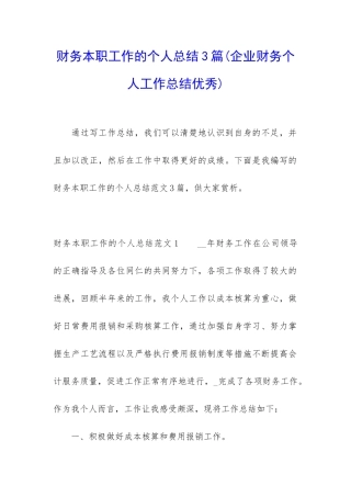 财务本职工作的个人总结3篇