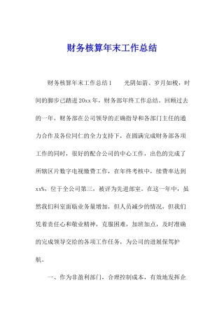 财务核算年末工作总结
