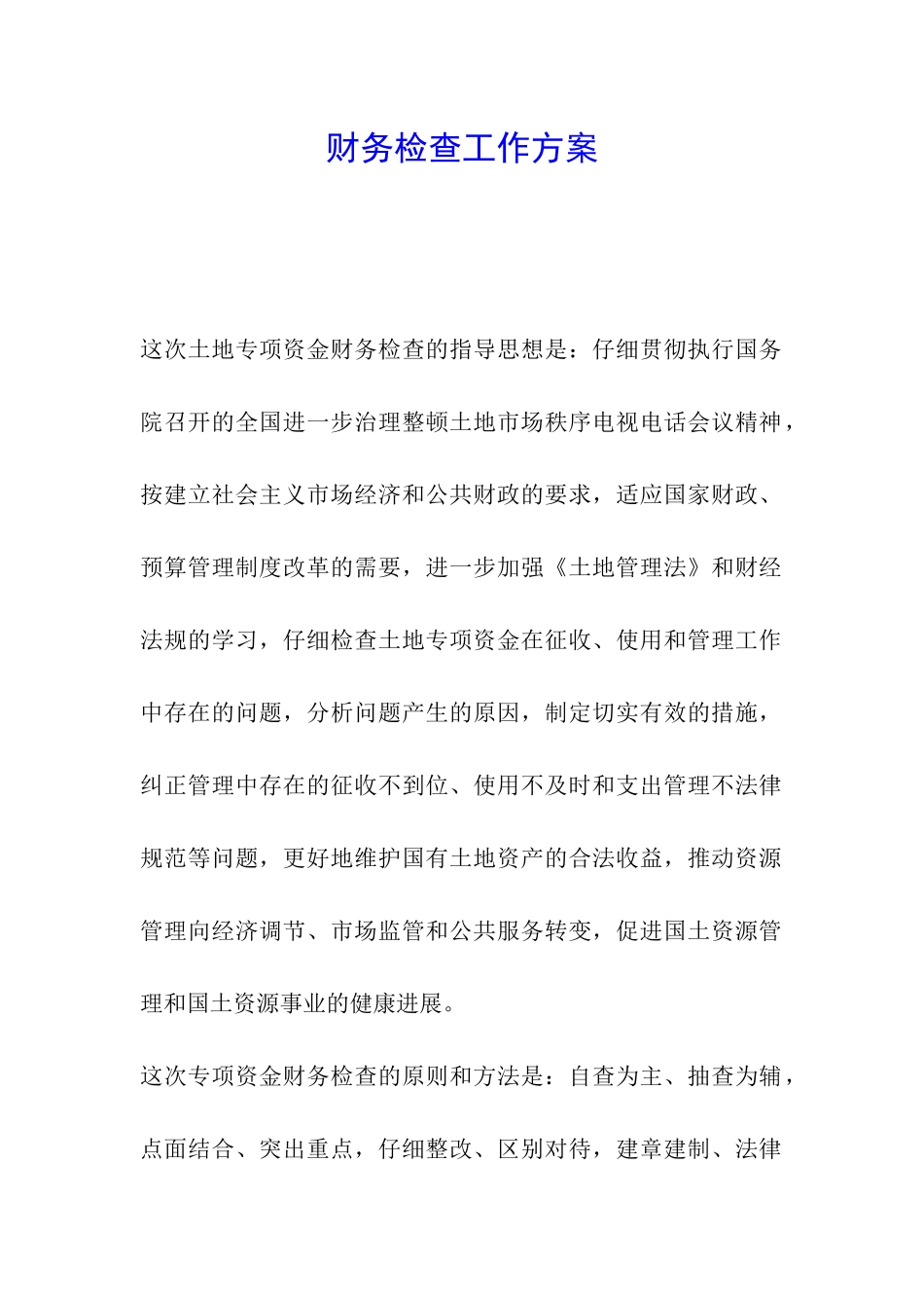 财务检查工作方案_第1页