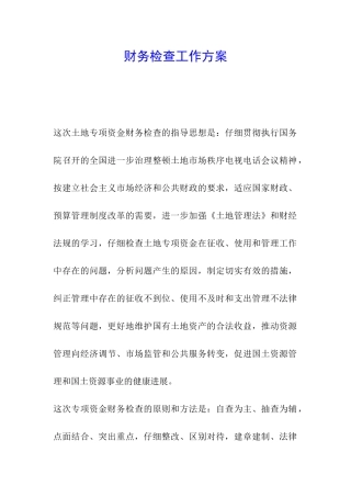 财务检查工作方案