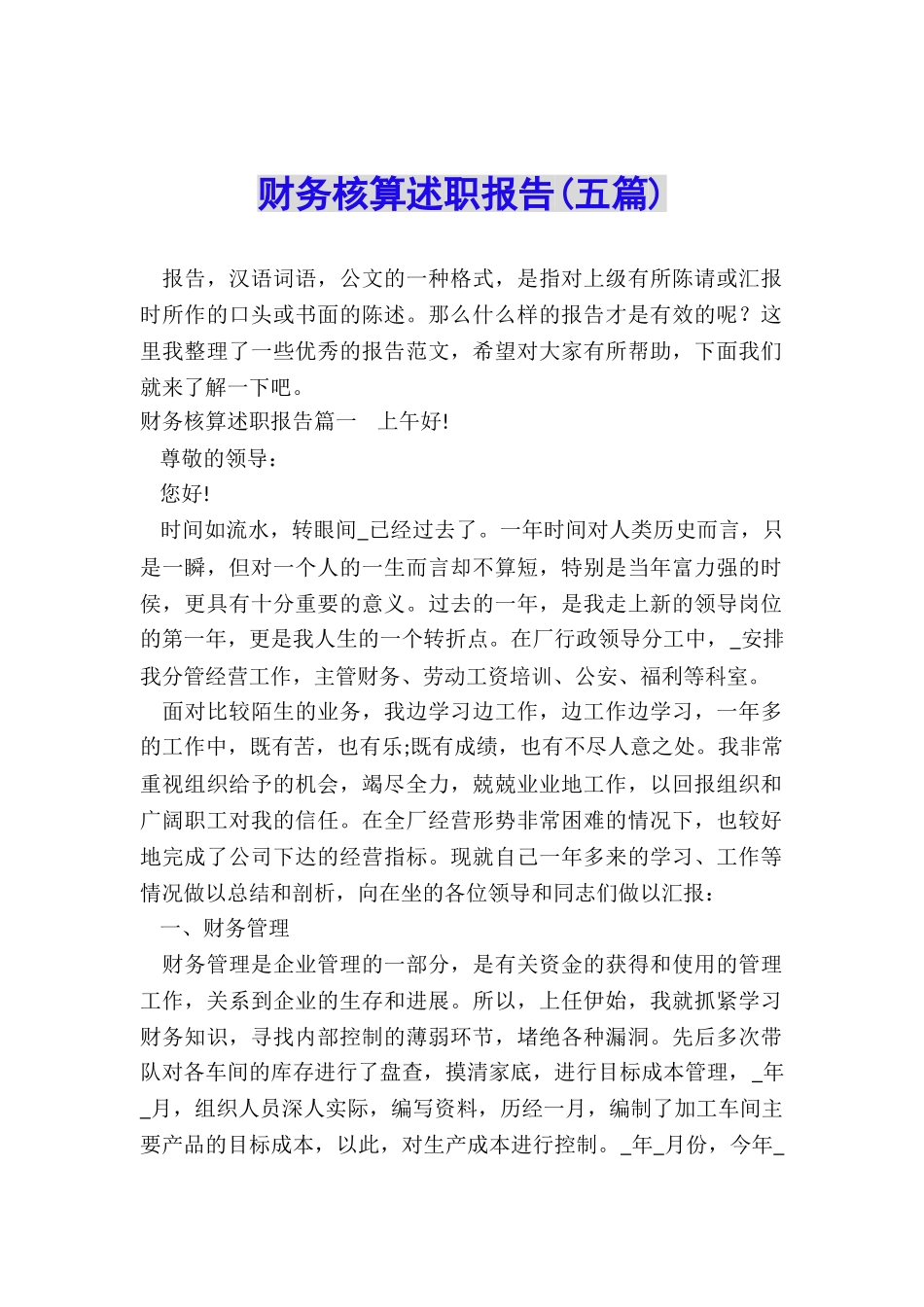 财务核算述职报告_第1页