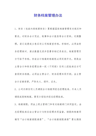 财务档案管理办法-