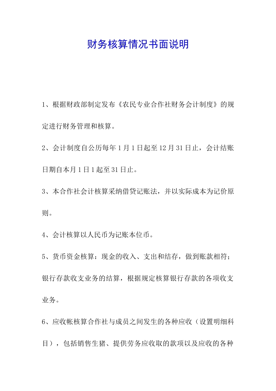 财务核算情况书面说明_第1页