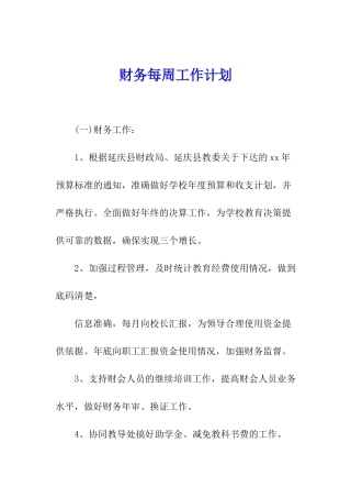 财务每周工作计划