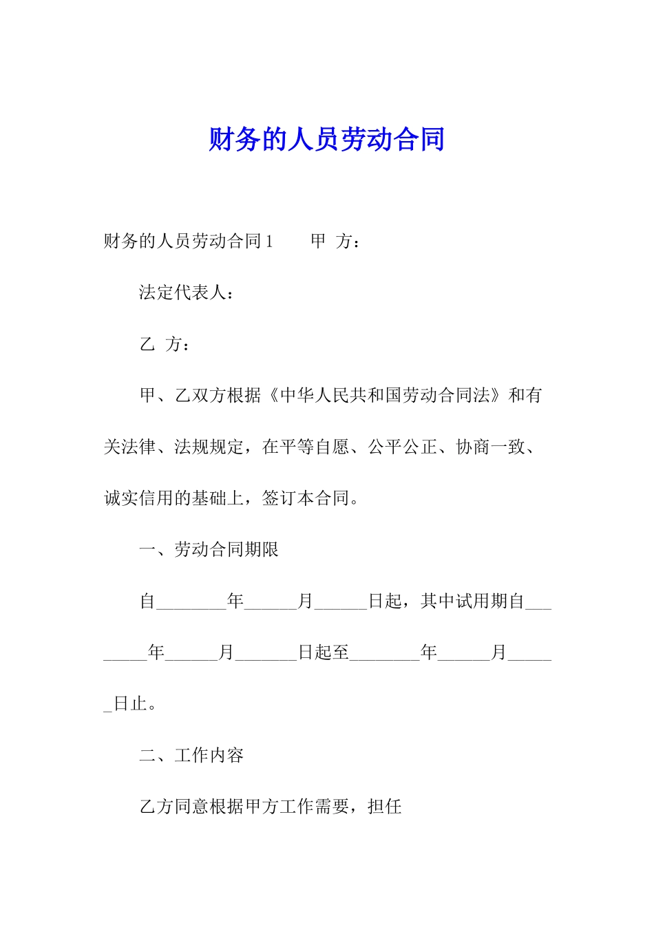 财务的人员劳动合同_第1页