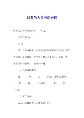 财务的人员劳动合同