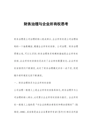 财务治理与企业所有权思考