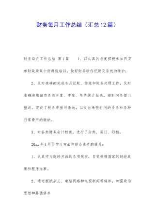 财务每月工作总结