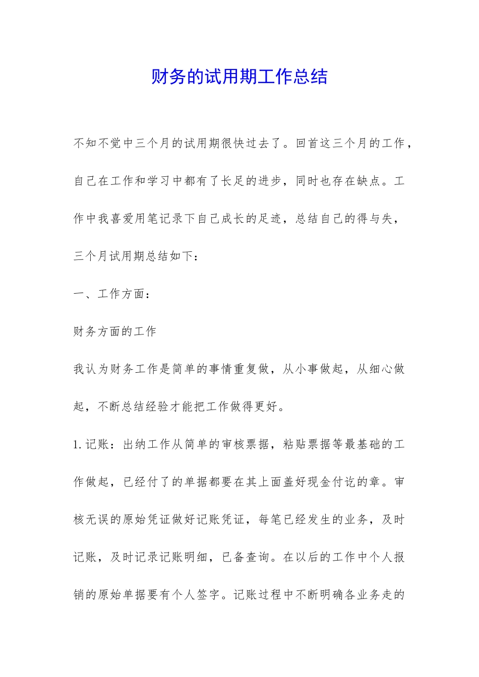 财务的试用期工作总结-_第1页