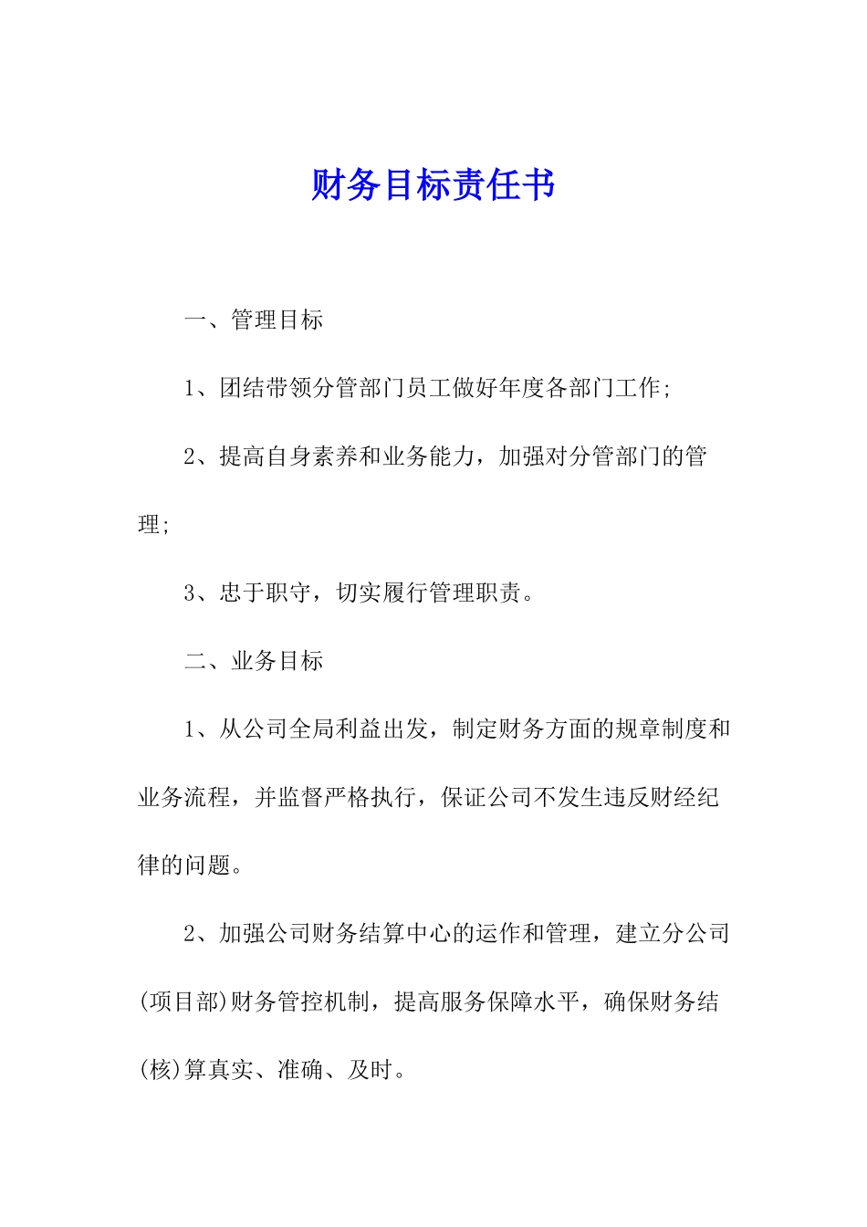 财务目标责任书_第1页