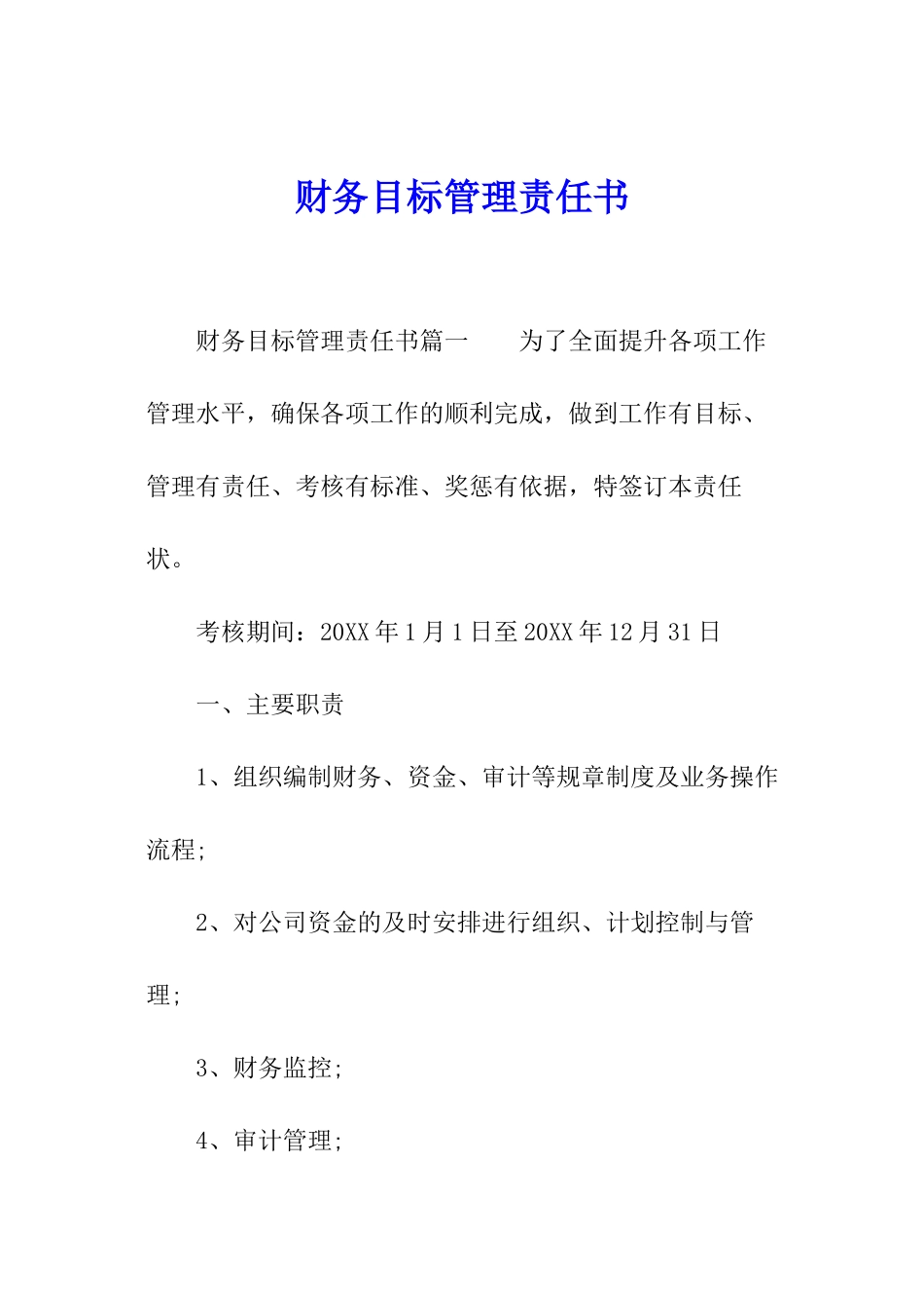 财务目标管理责任书_第1页