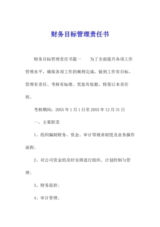 财务目标管理责任书