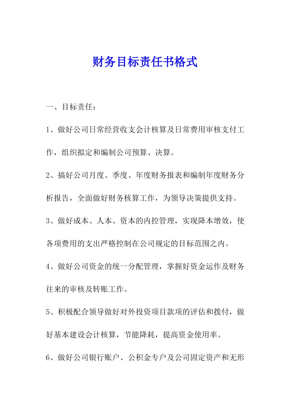 财务目标责任书格式_第1页