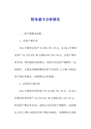 财务盈亏分析报告