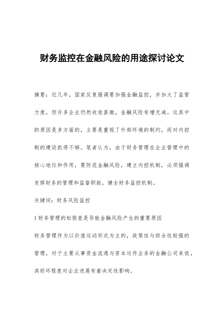 财务监控在金融风险的用途探讨论文_第1页