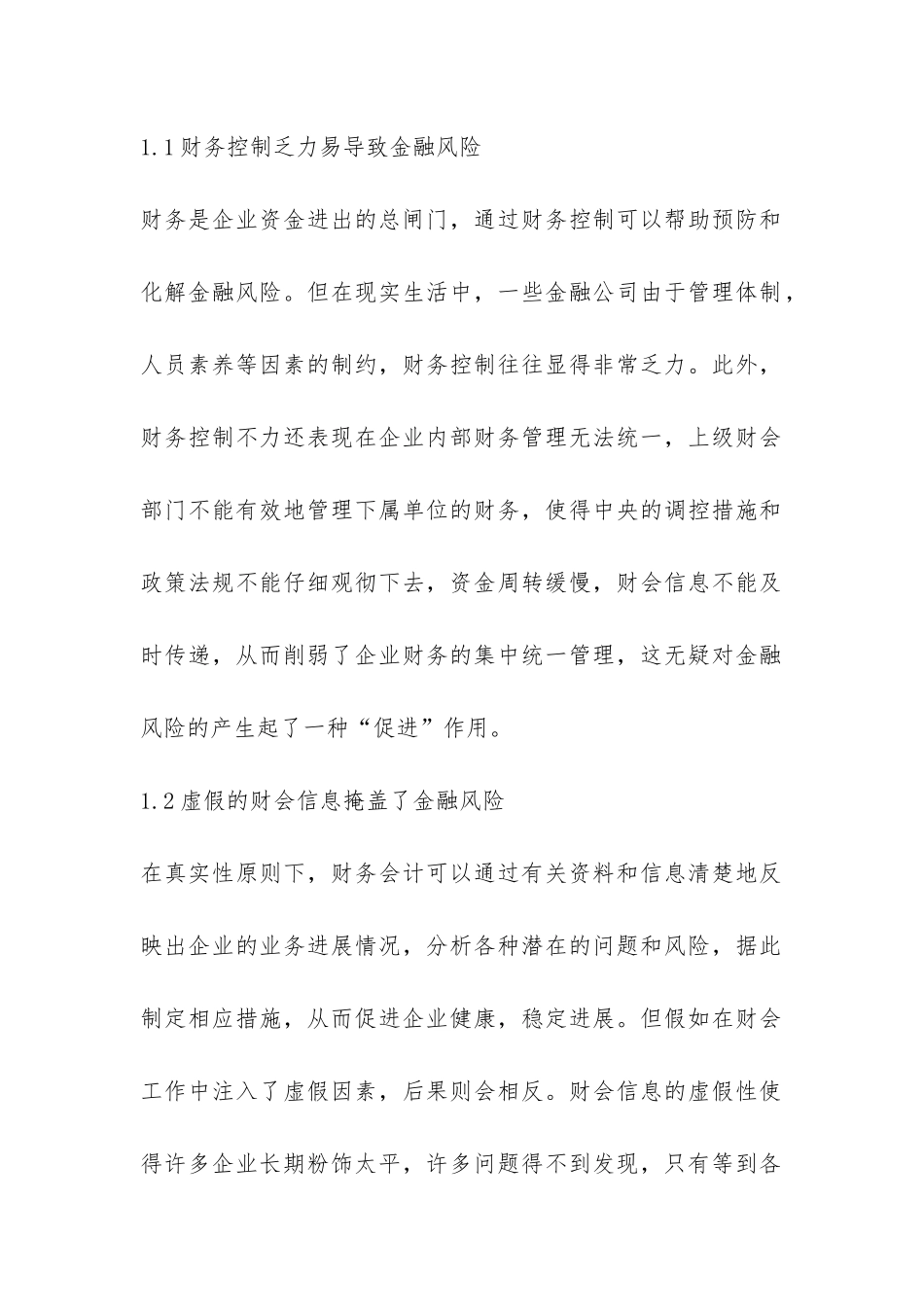 财务监控在金融风险的用途探讨论文_第2页