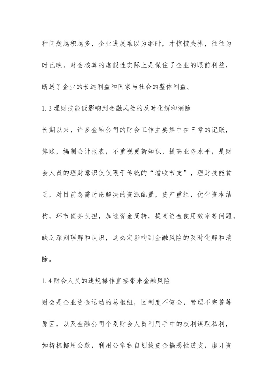 财务监控在金融风险的用途探讨论文_第3页