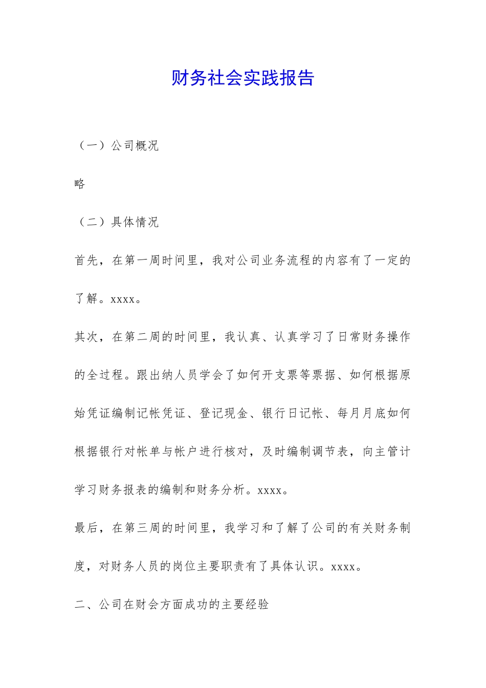 财务社会实践报告-_第1页