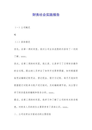 财务社会实践报告-