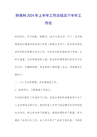 财务科2024年上半年工作总结及下半年工作任-