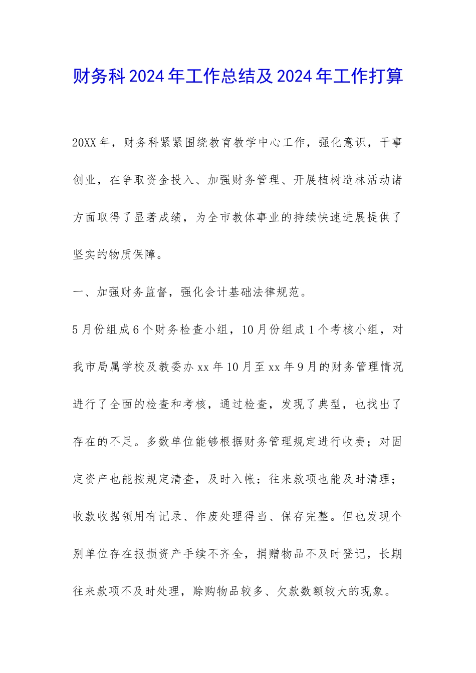财务科2024年工作总结及2024年工作打算-_第1页