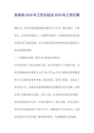 财务科2024年工作总结及2024年工作打算-