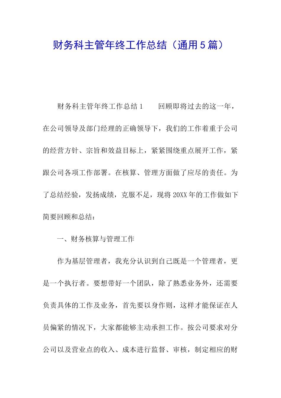 财务科主管年终工作总结_第1页