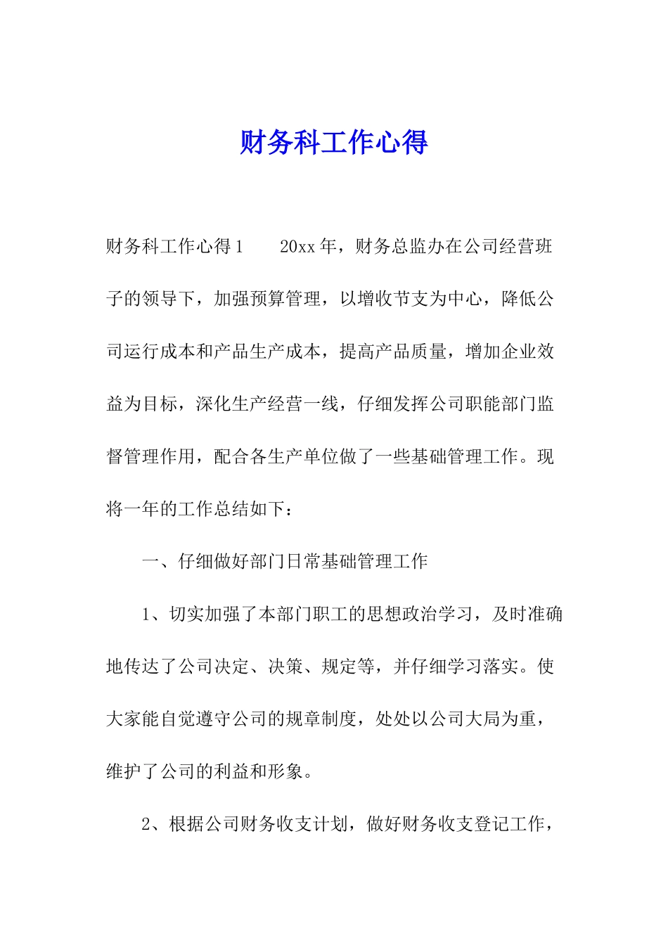 财务科工作心得_第1页