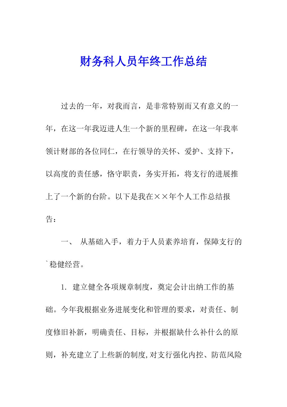 财务科人员年终工作总结_第1页