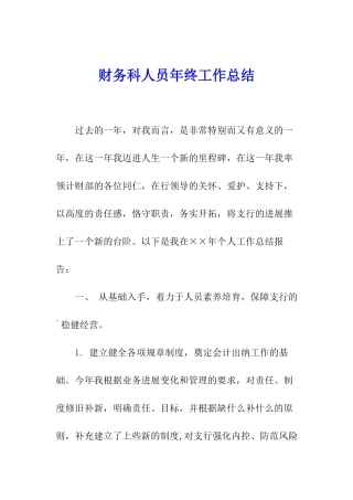 财务科人员年终工作总结