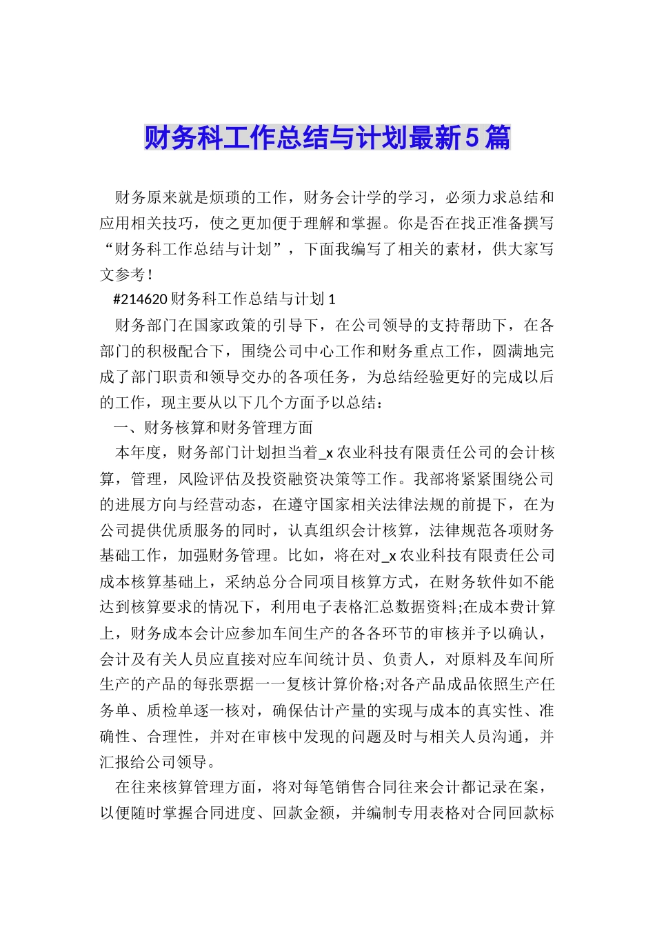 财务科工作总结与计划最新5篇_第1页