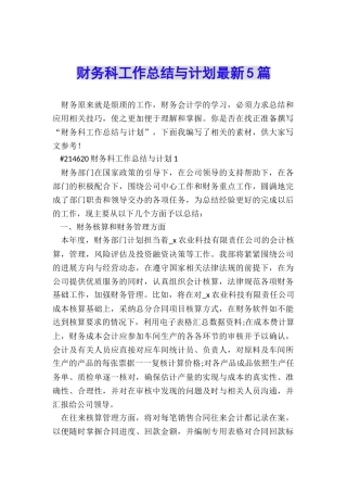 财务科工作总结与计划最新5篇
