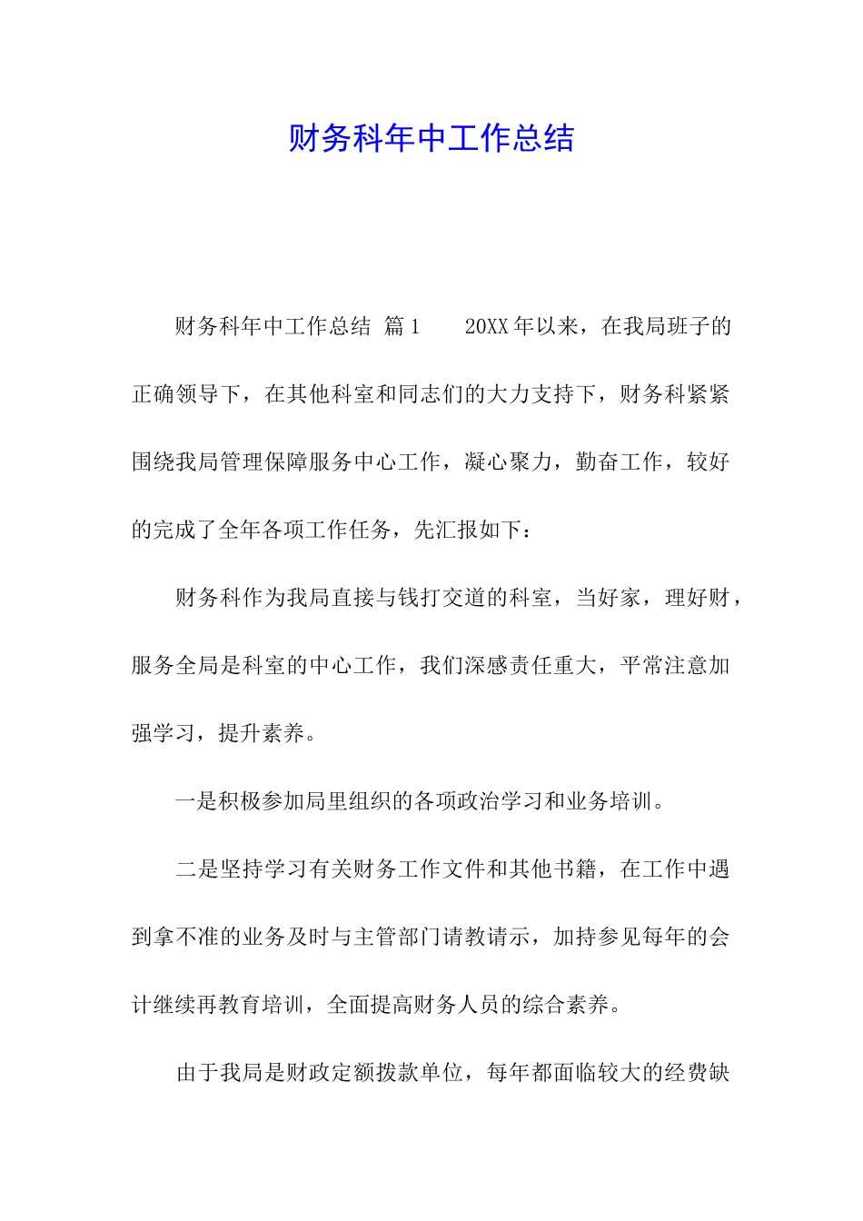 财务科年中工作总结_第1页