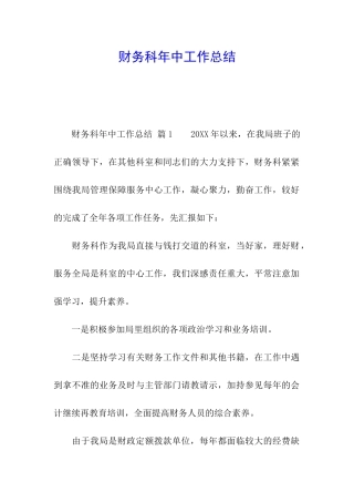 财务科年中工作总结