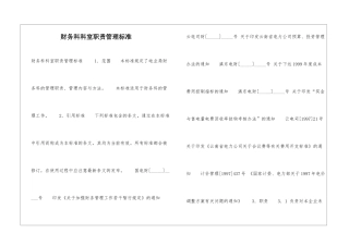 财务科科室职责管理标准-