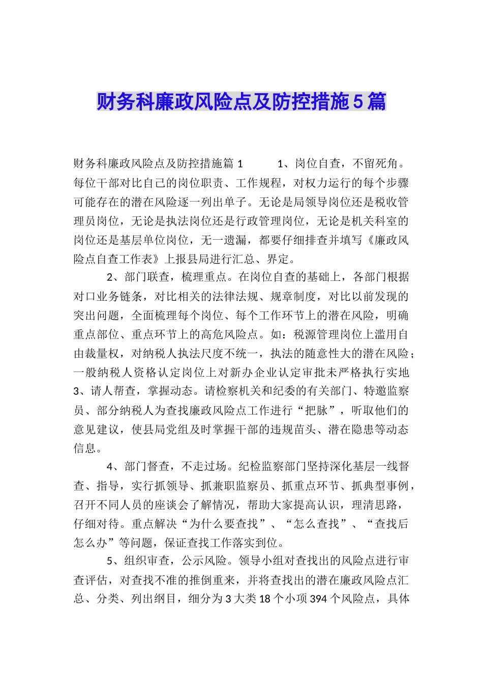 财务科廉政风险点及防控措施5篇_第1页