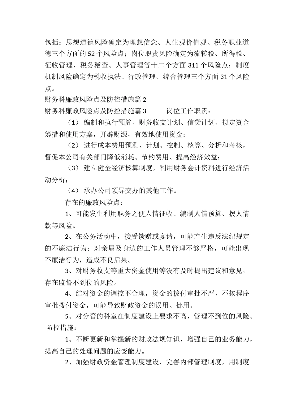 财务科廉政风险点及防控措施5篇_第2页