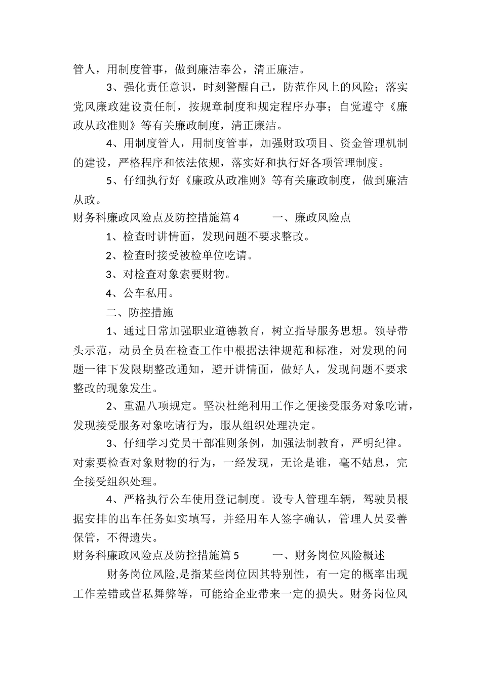 财务科廉政风险点及防控措施5篇_第3页