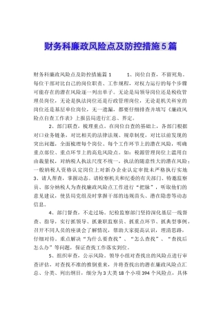 财务科廉政风险点及防控措施5篇