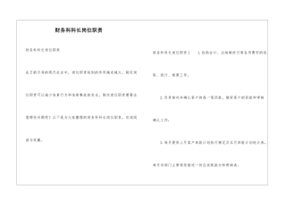 财务科科长岗位职责